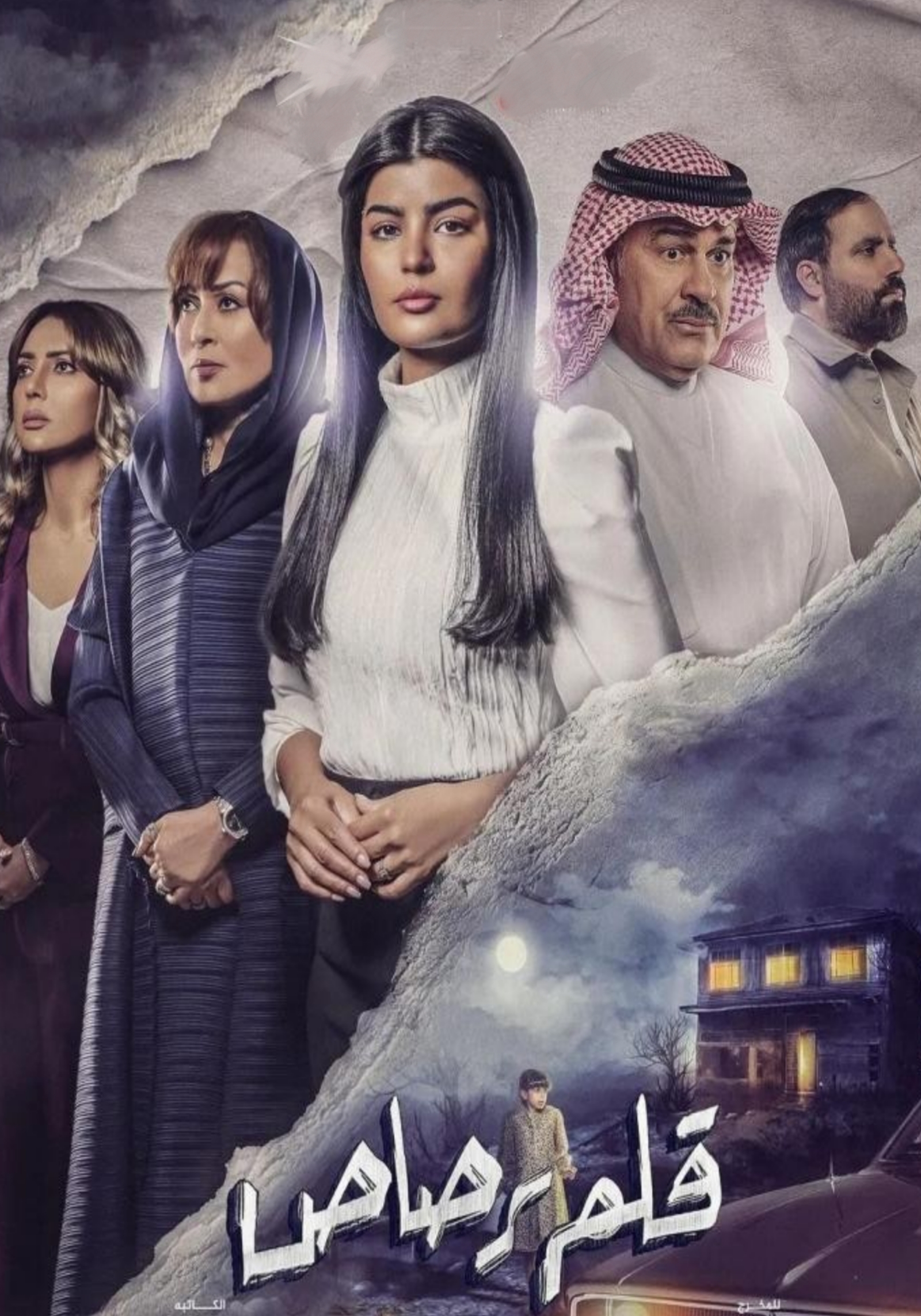 مسلسل قلم رصاص