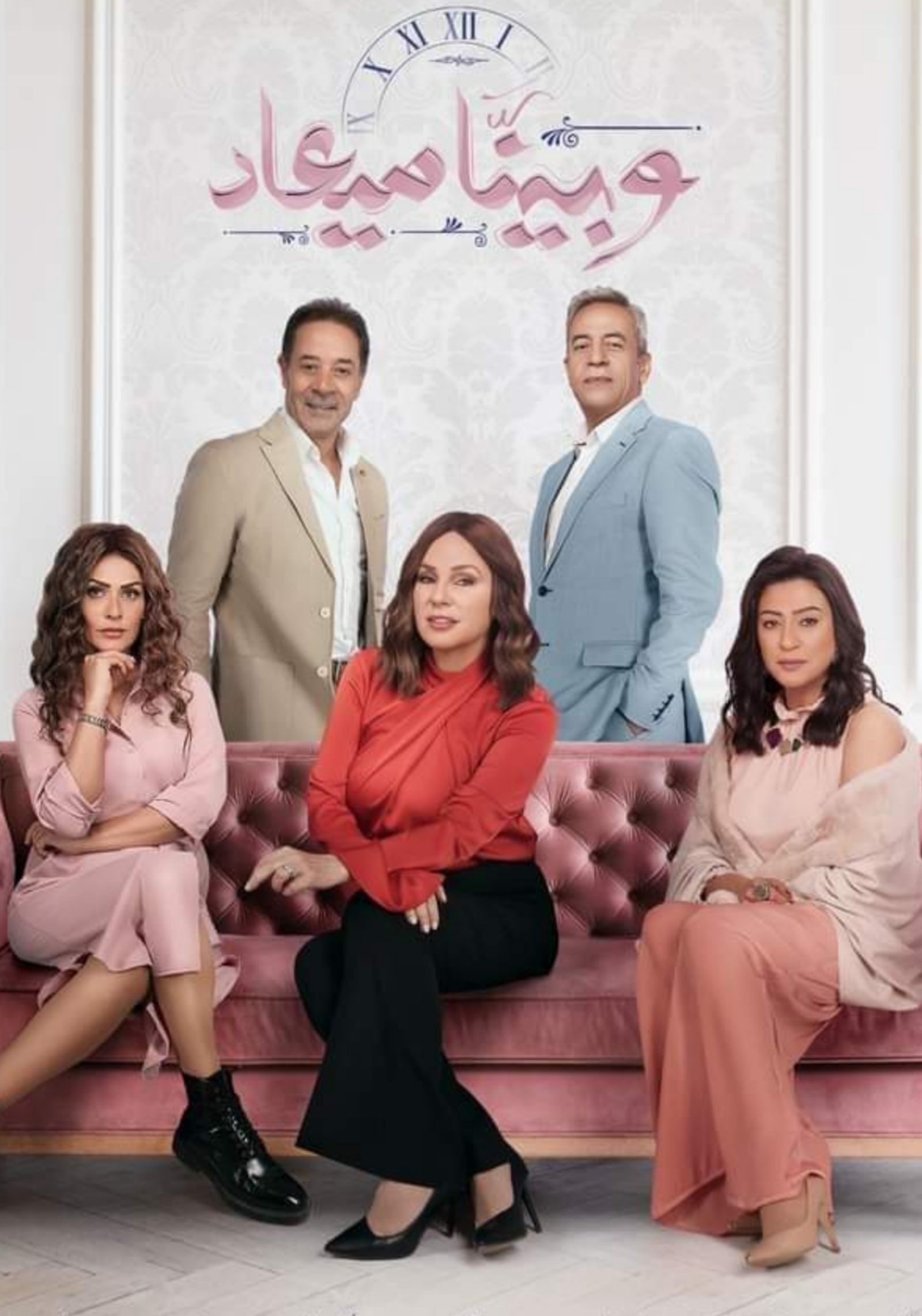 مسلسل وبينا ميعاد 2 الحلقة 1  الأولى