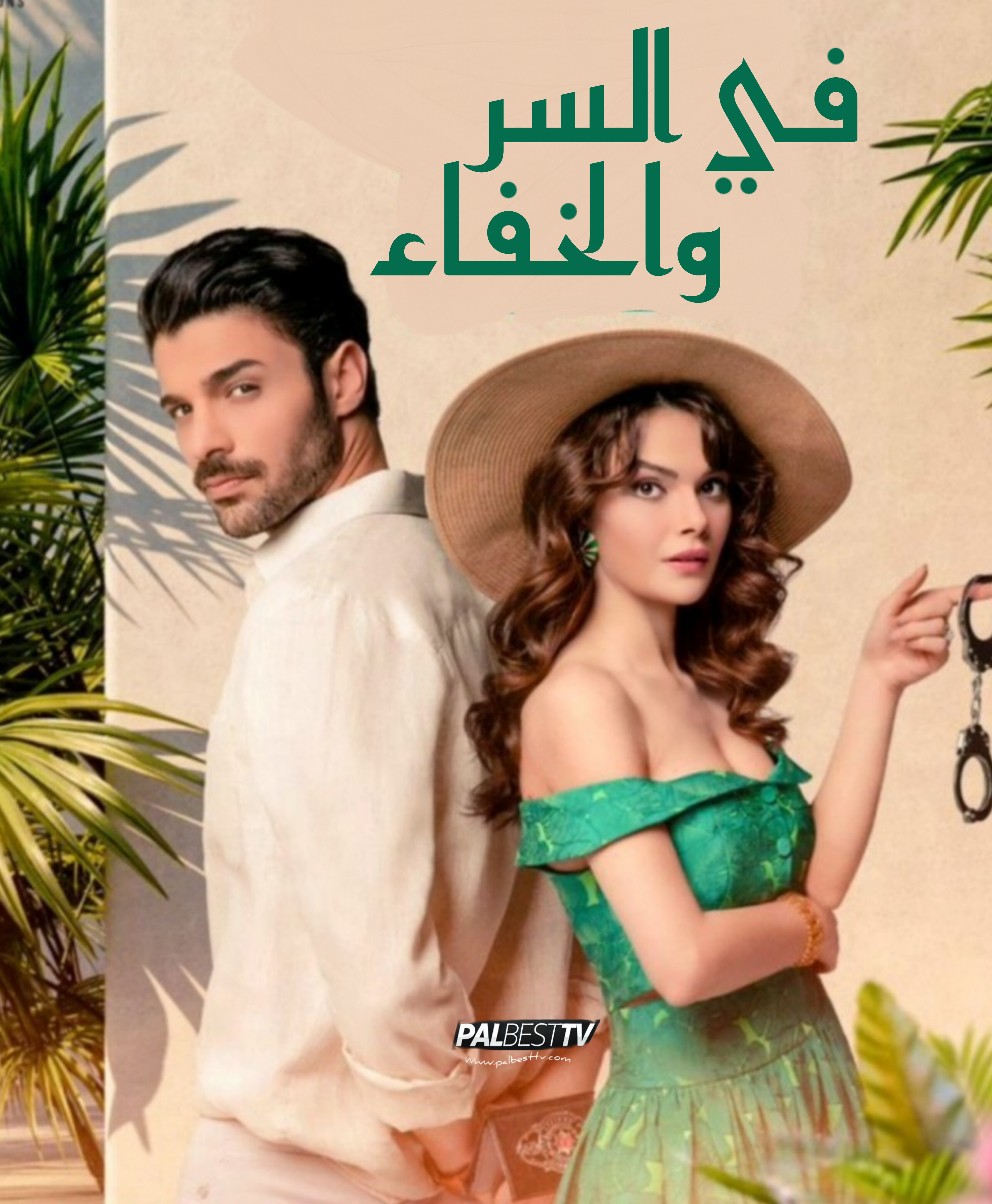 مسلسل في السر والخفاء مدبلج