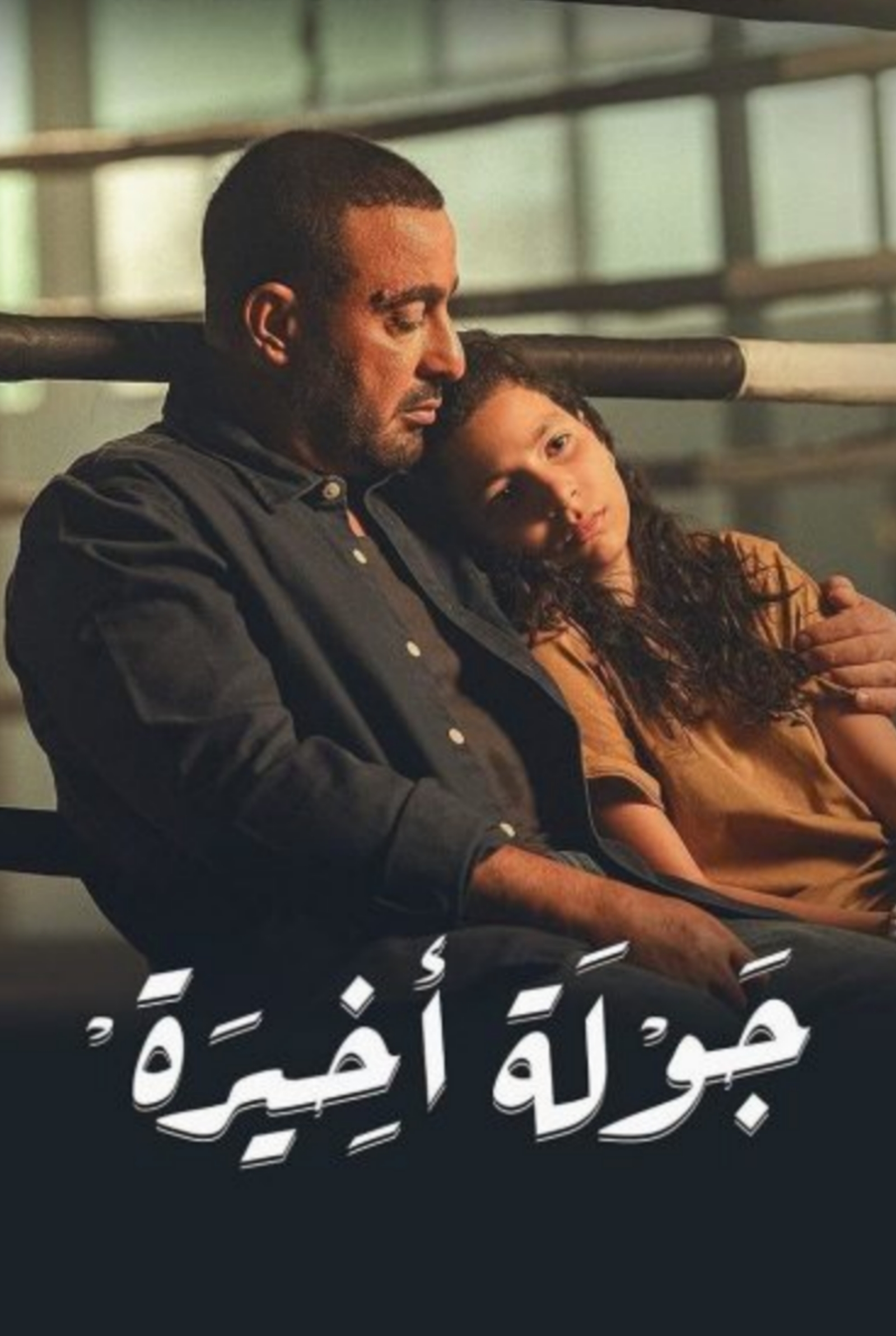 مسلسل جولة أخيرة