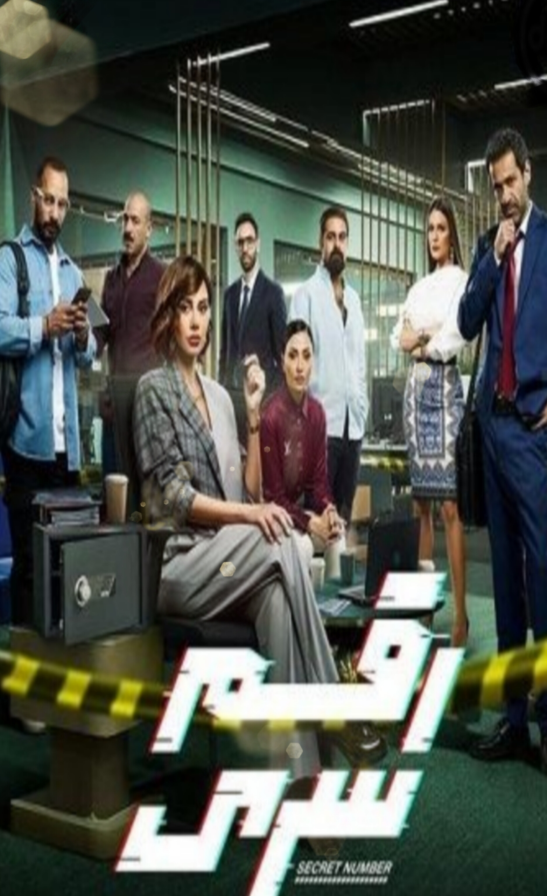 مسلسل رقم سري الحلقة 10