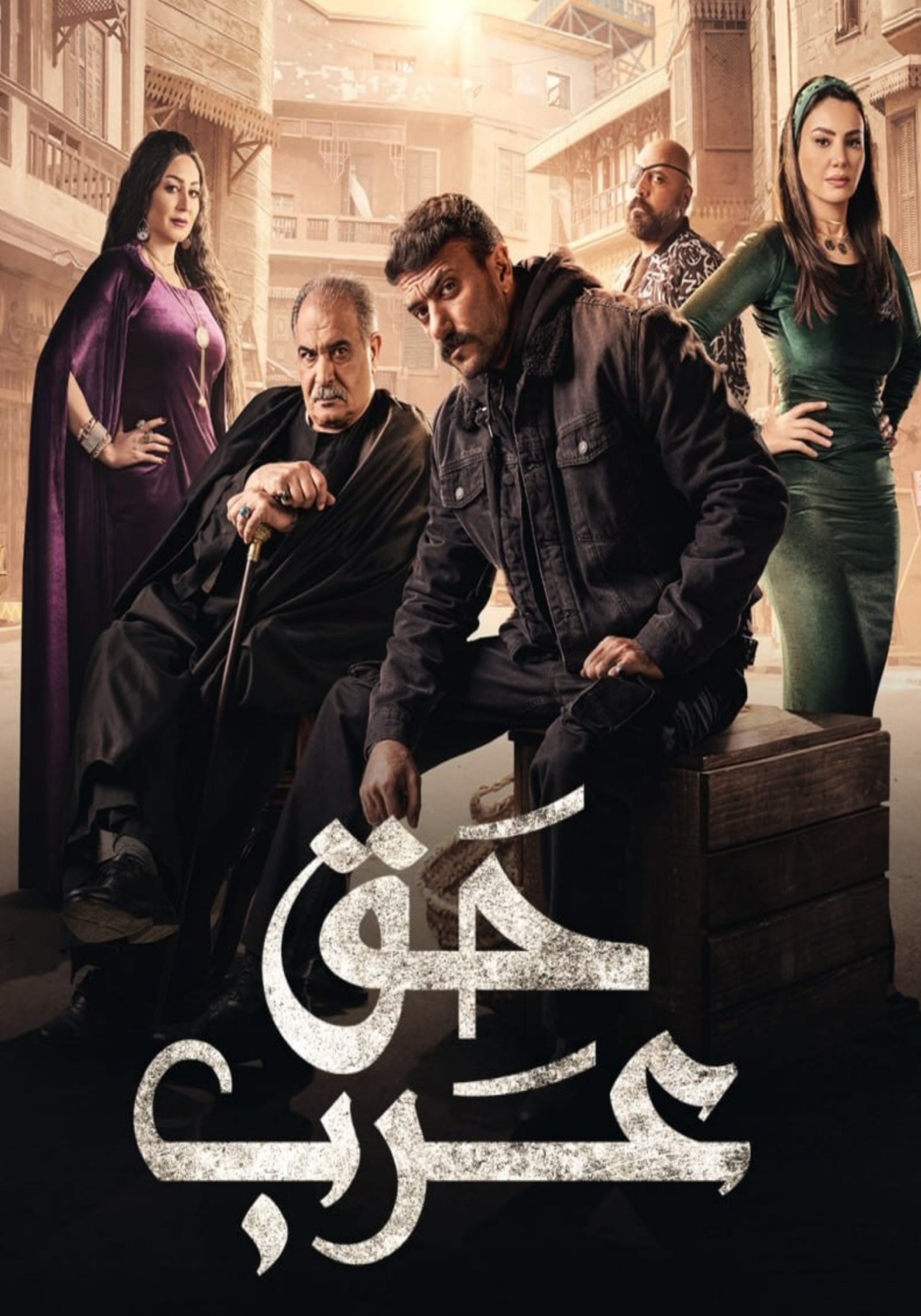 مسلسل حق عرب