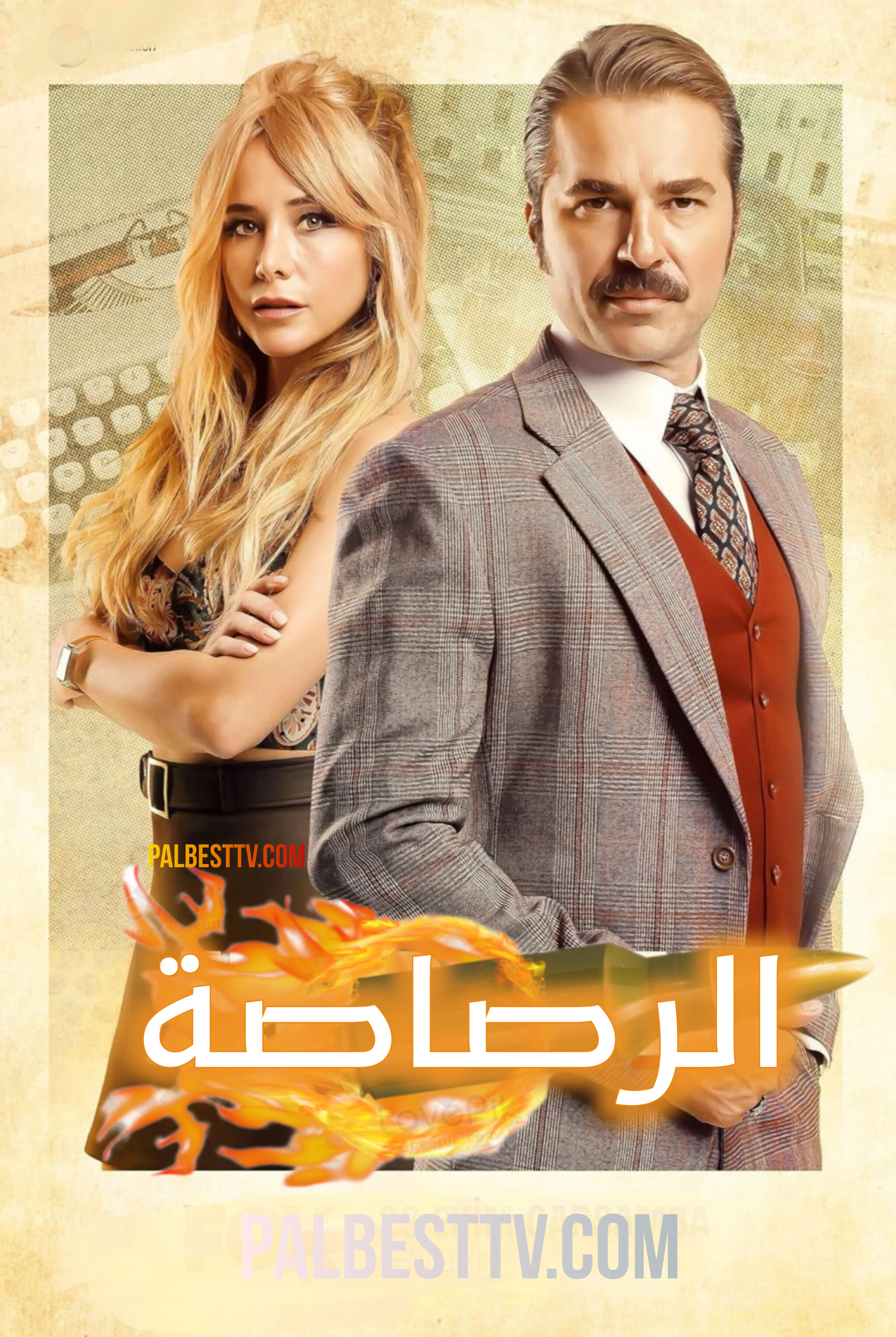 مسلسل الرصاصة مدبلج