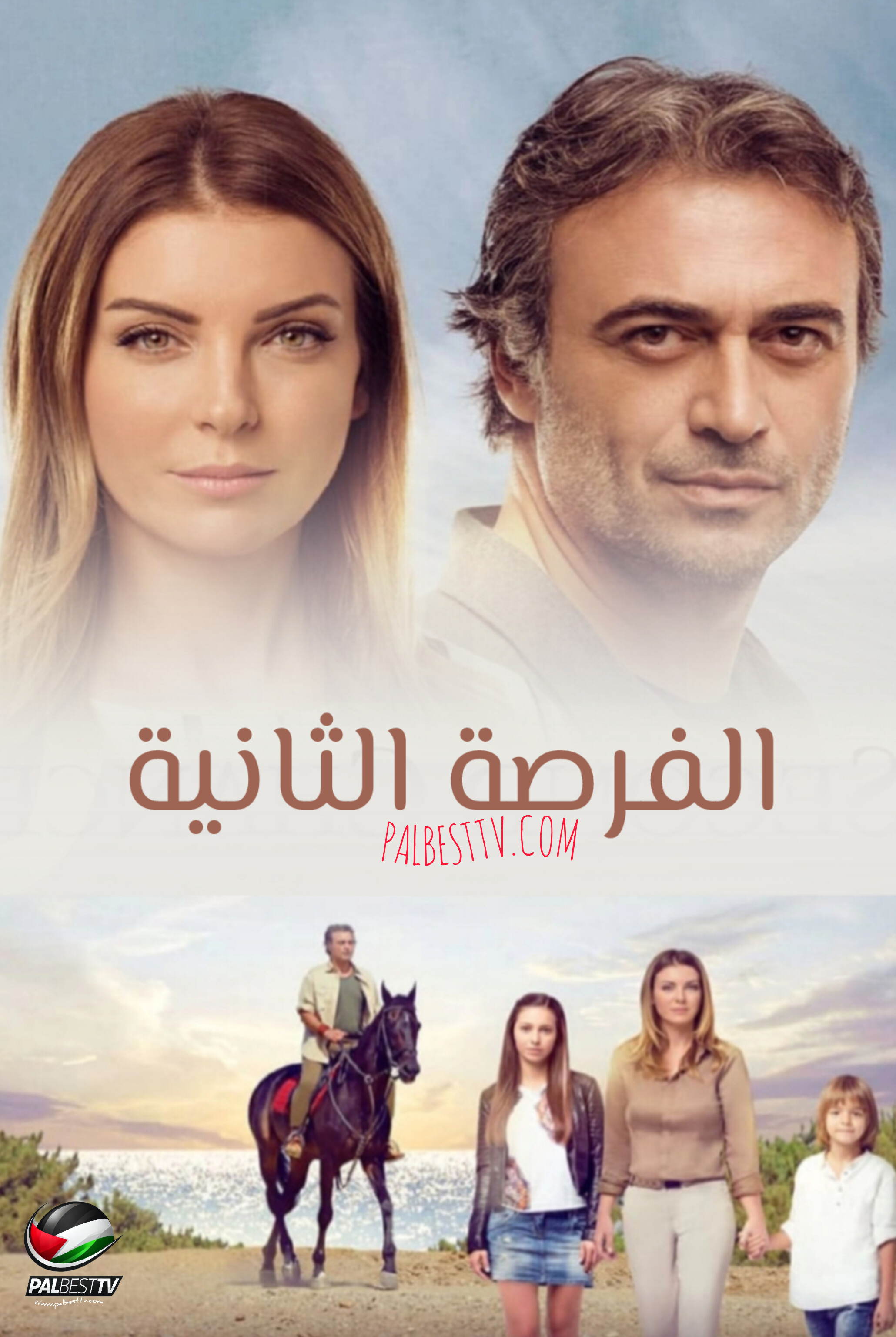 مسلسل الفرصة الثانية مدبلج