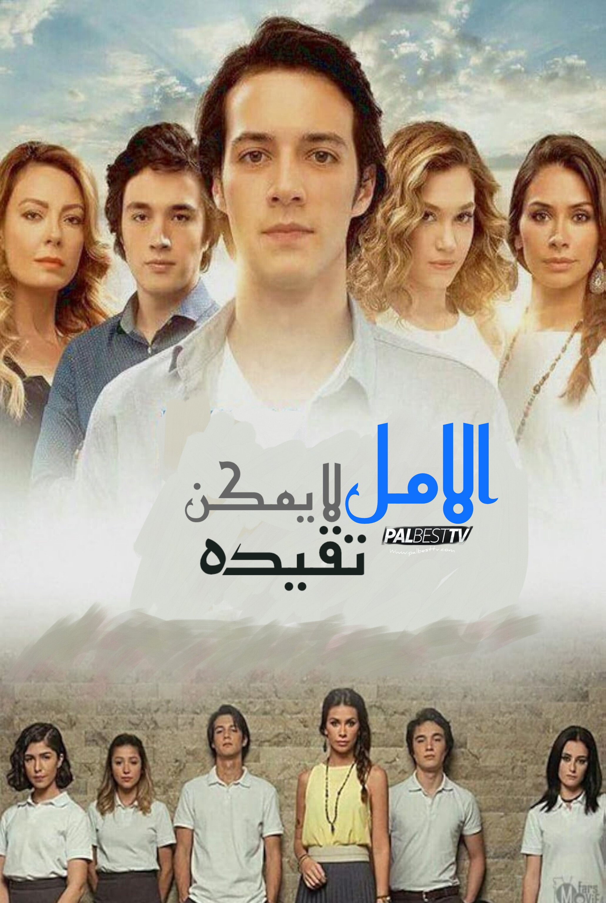 مسلسل الامل لا يمكن تقييده الحلقة 1 مدبلجة