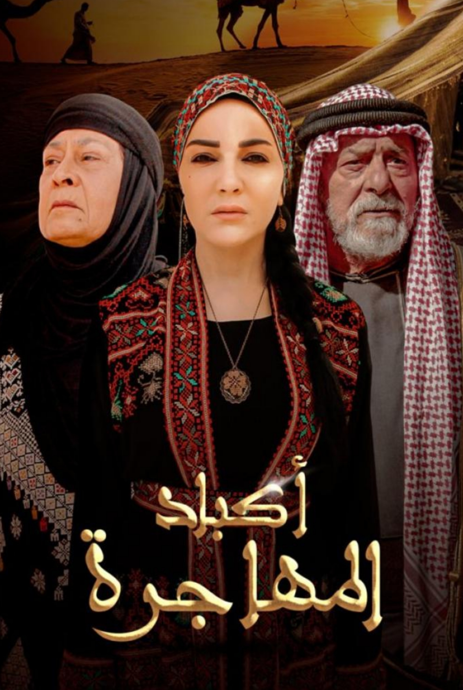 مسلسل اكباد المهاجرة