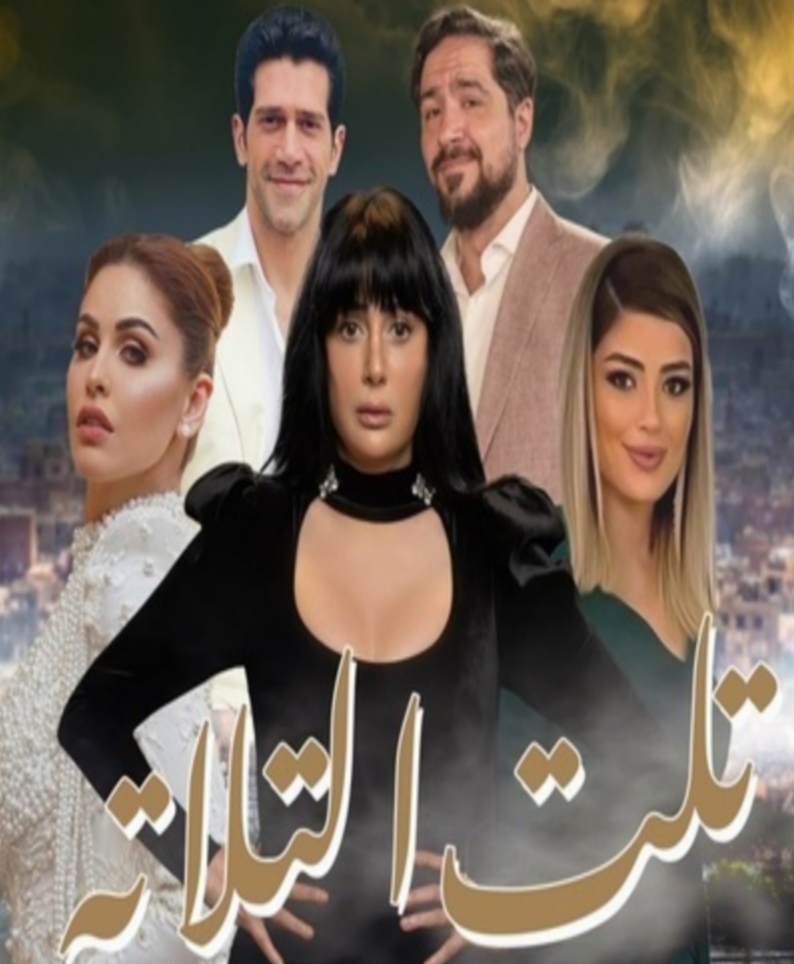 مسلسل تلت التلاتة