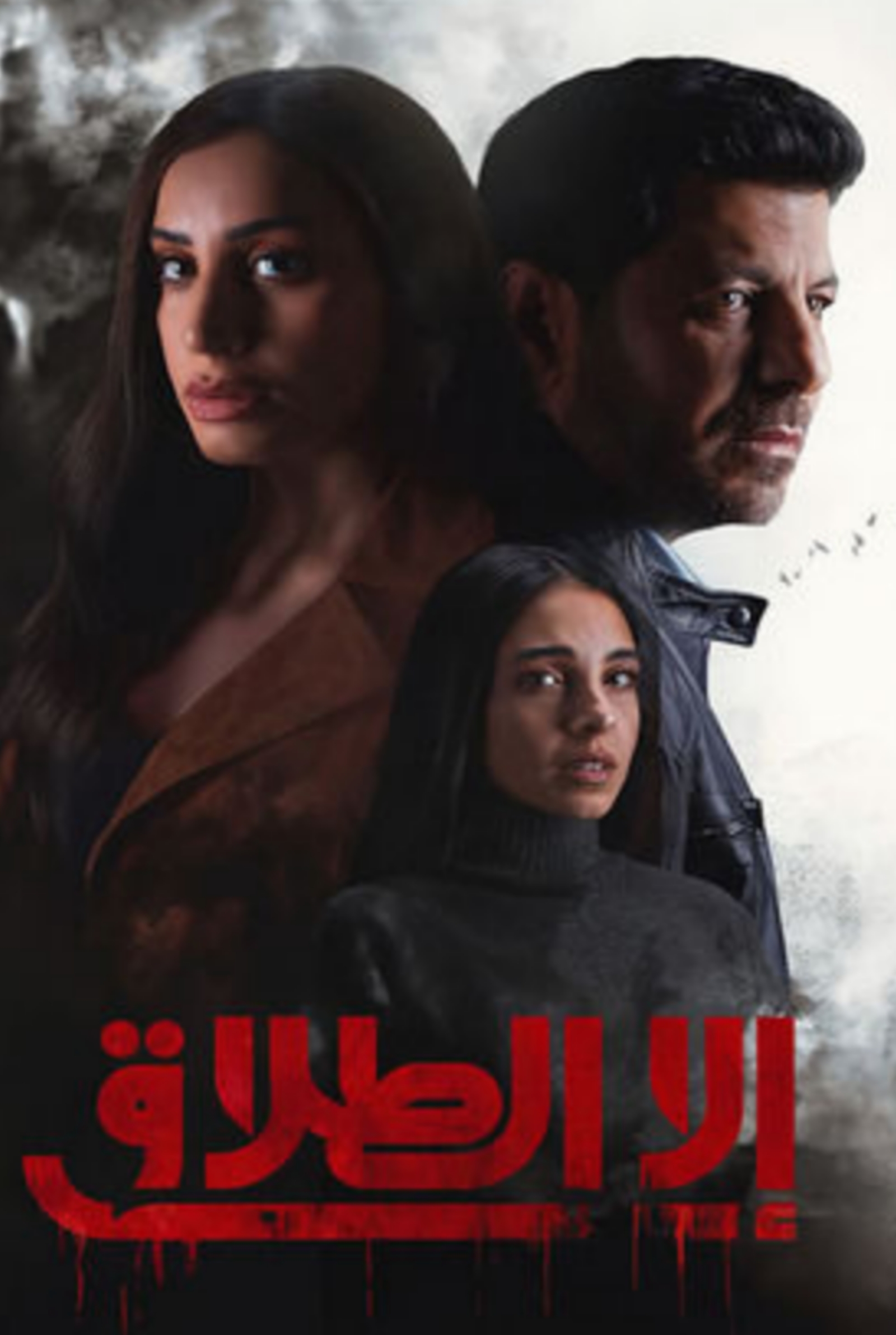 مسلسل الا الطلاق