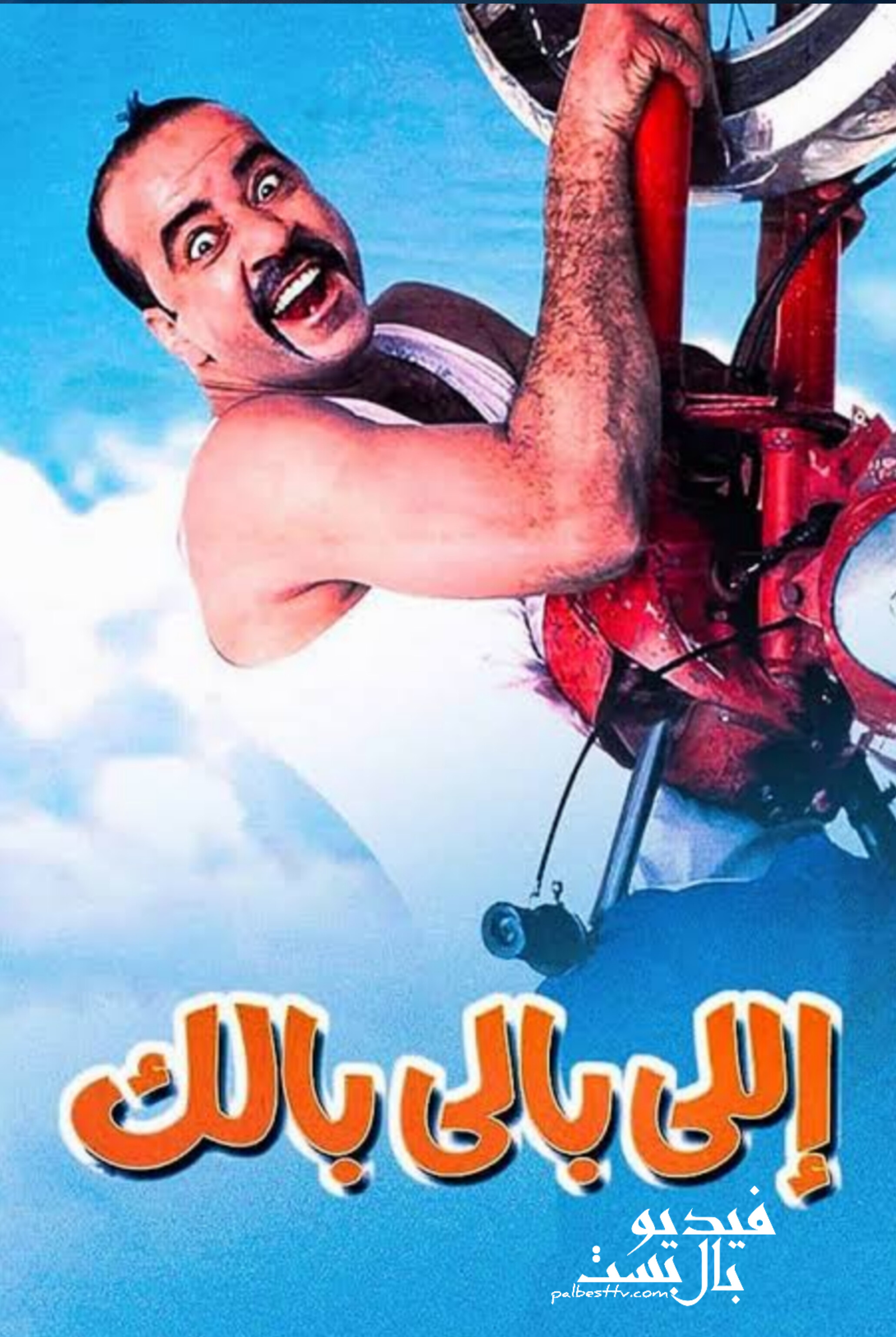 فيلم اللي بالي بالك 2003 HD كامل