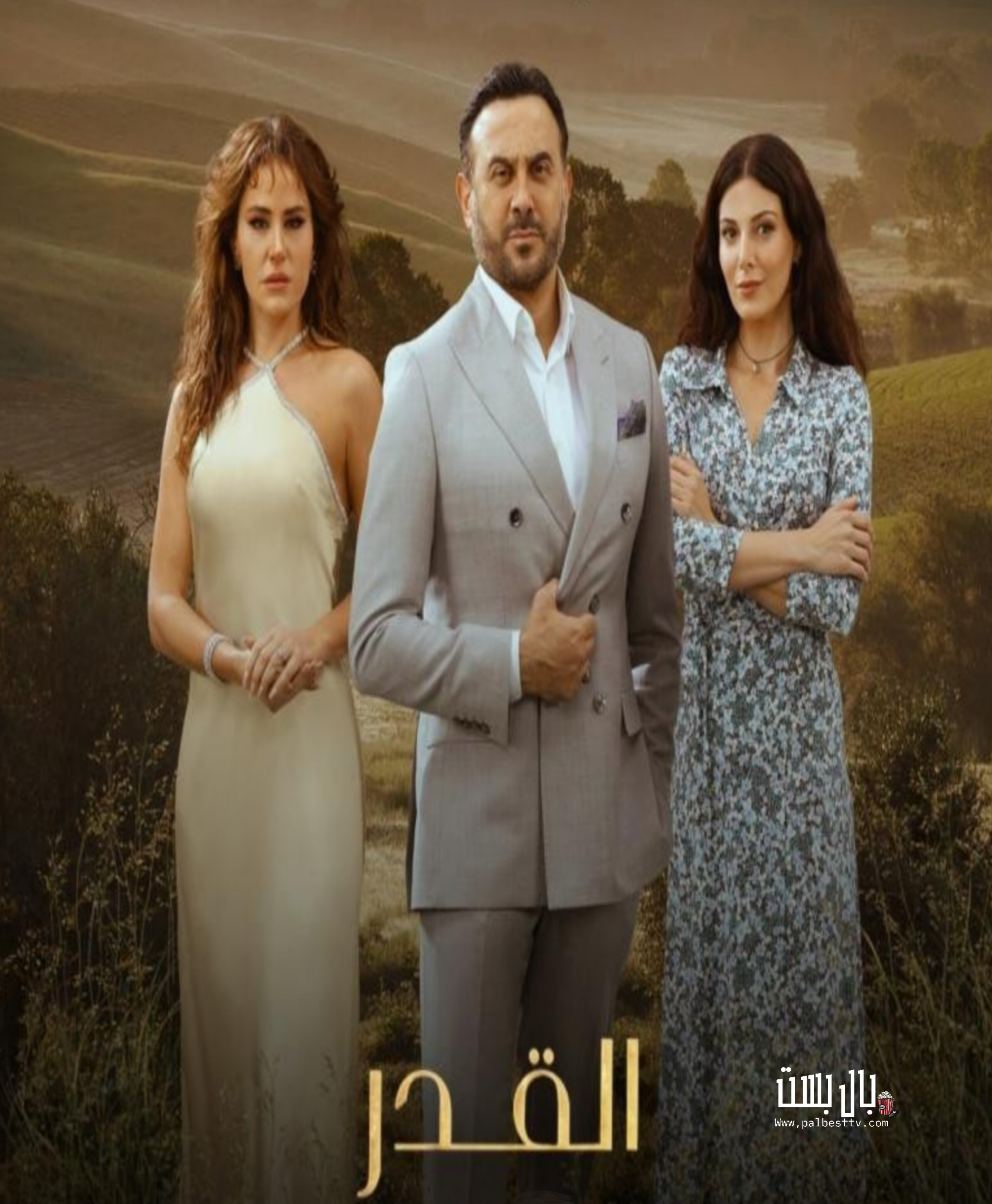 مسلسل القدر