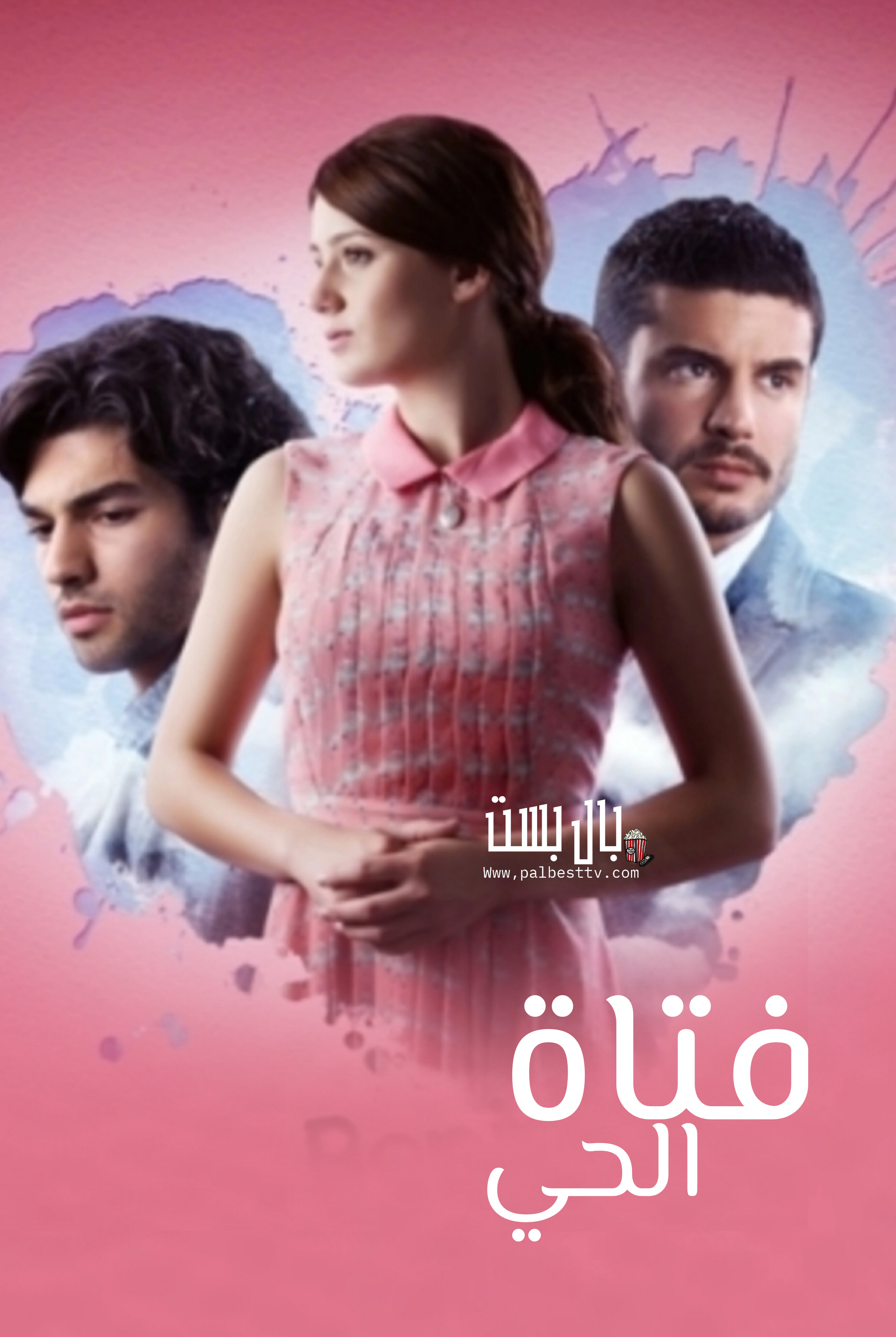 مسلسل فتاة الحي مدبلج