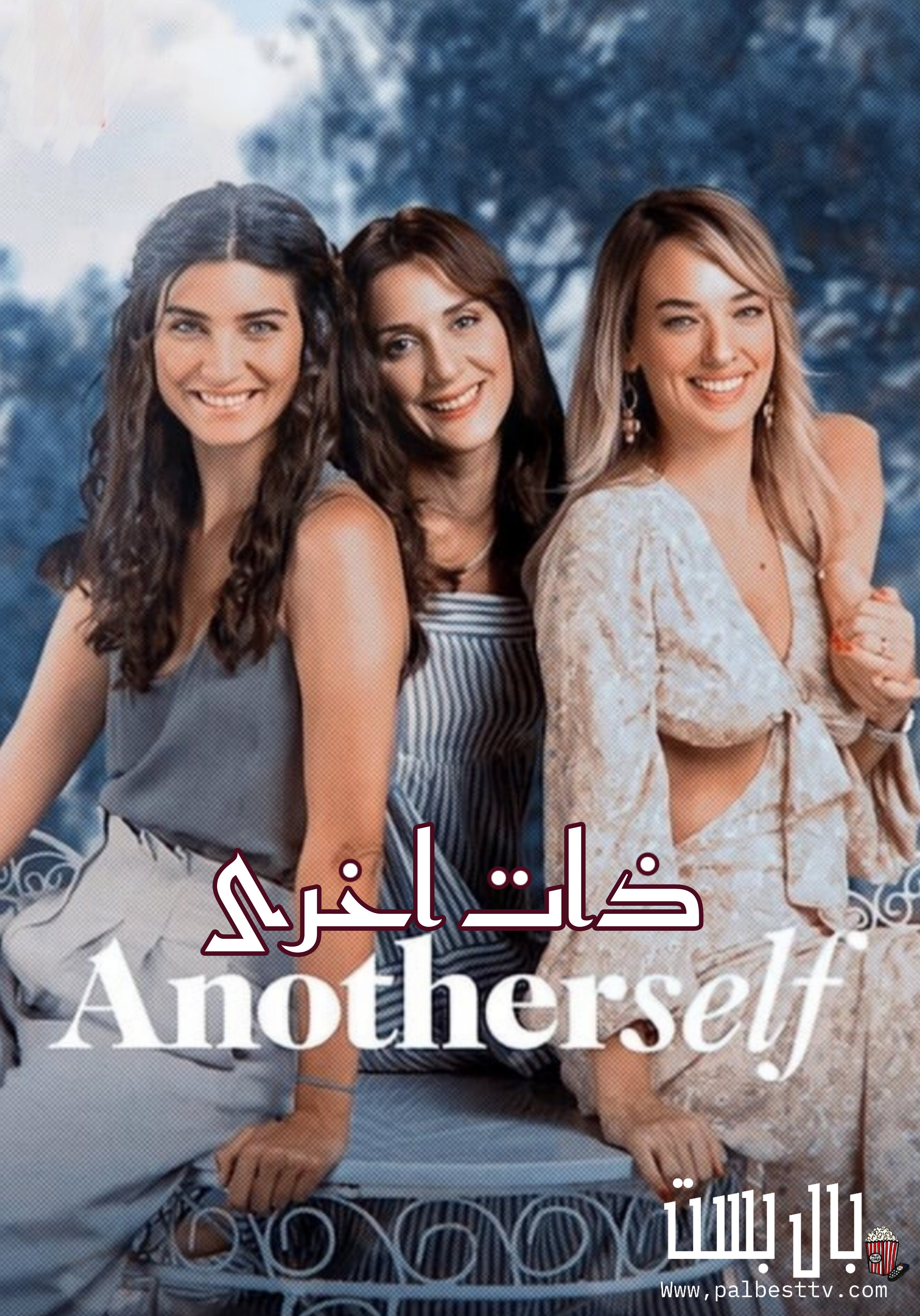 مسلسل ذات اخرى مدبلج