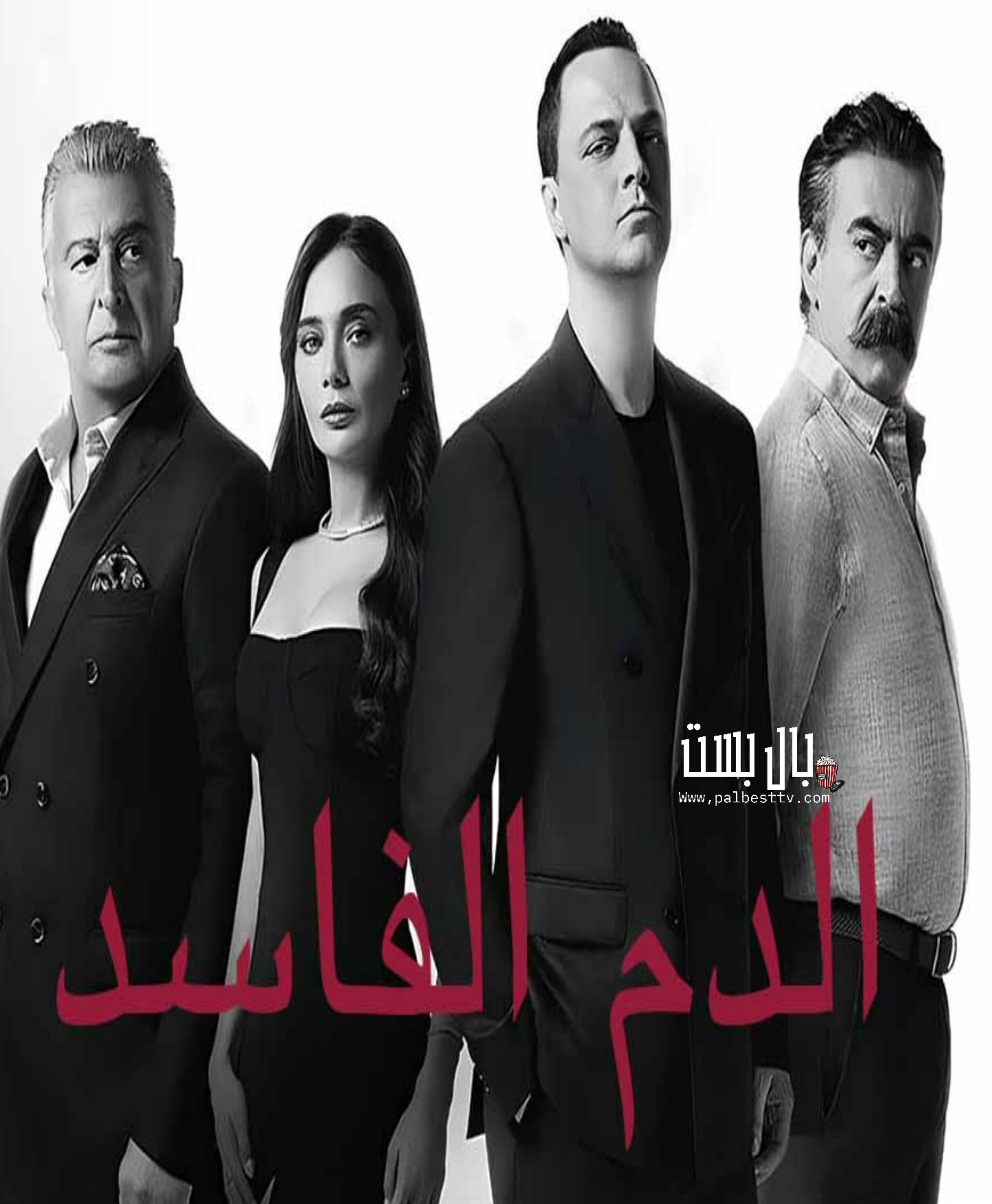 مسلسل دماء فاسدة مدبلج