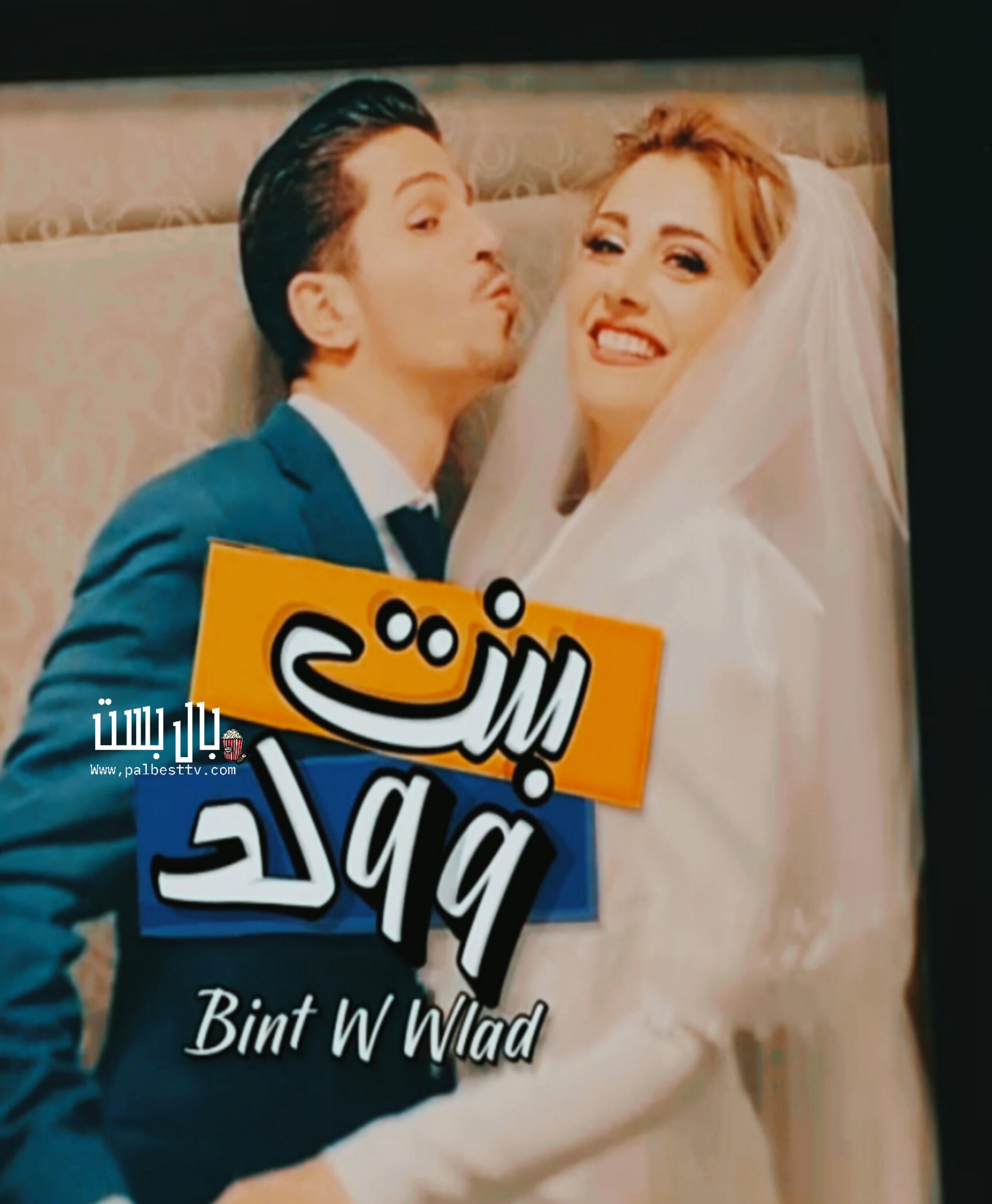 مسلسل بنت و ولد الحلقة 1