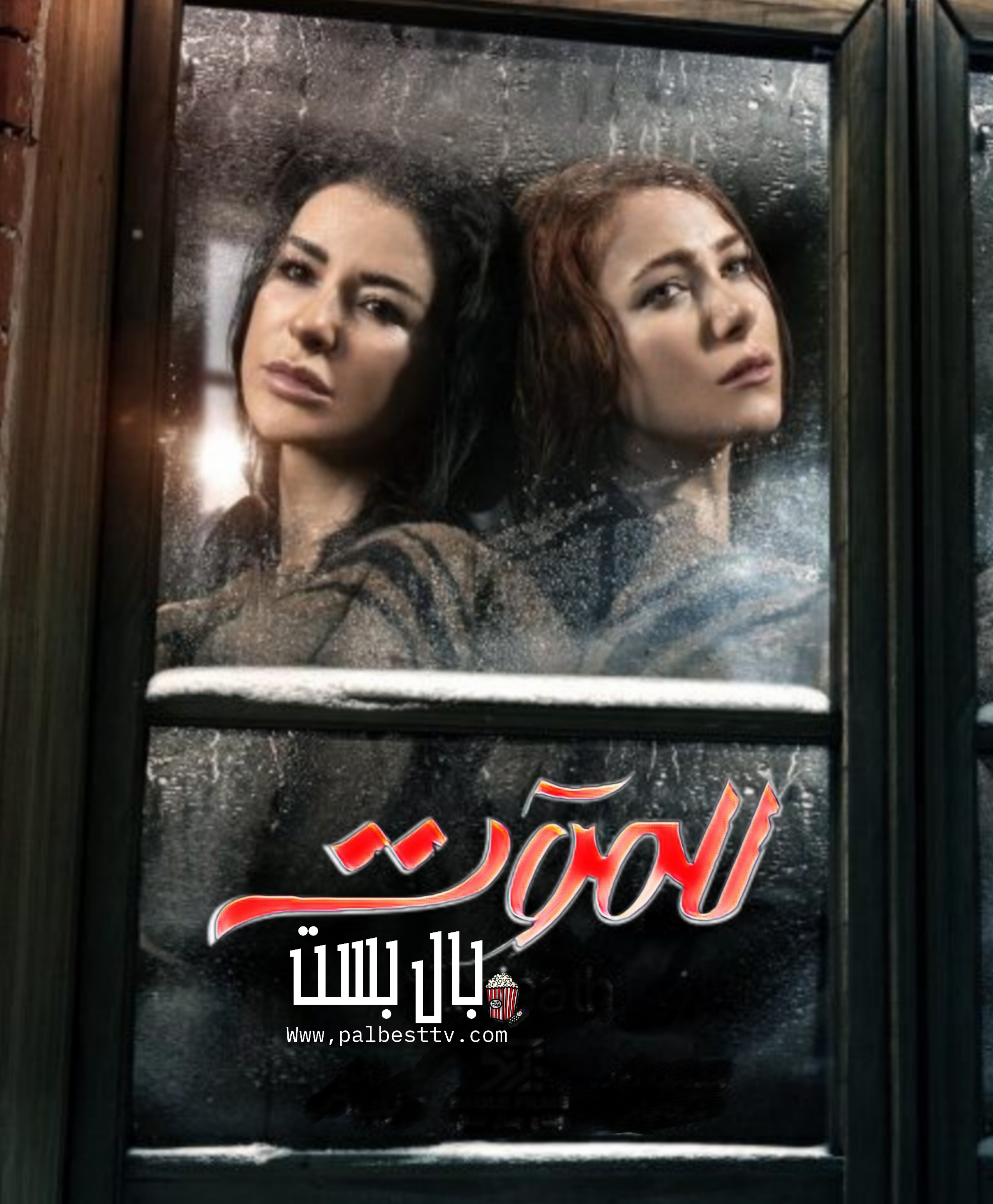 مسلسل للموت الموسم الاول الحلقة 1 