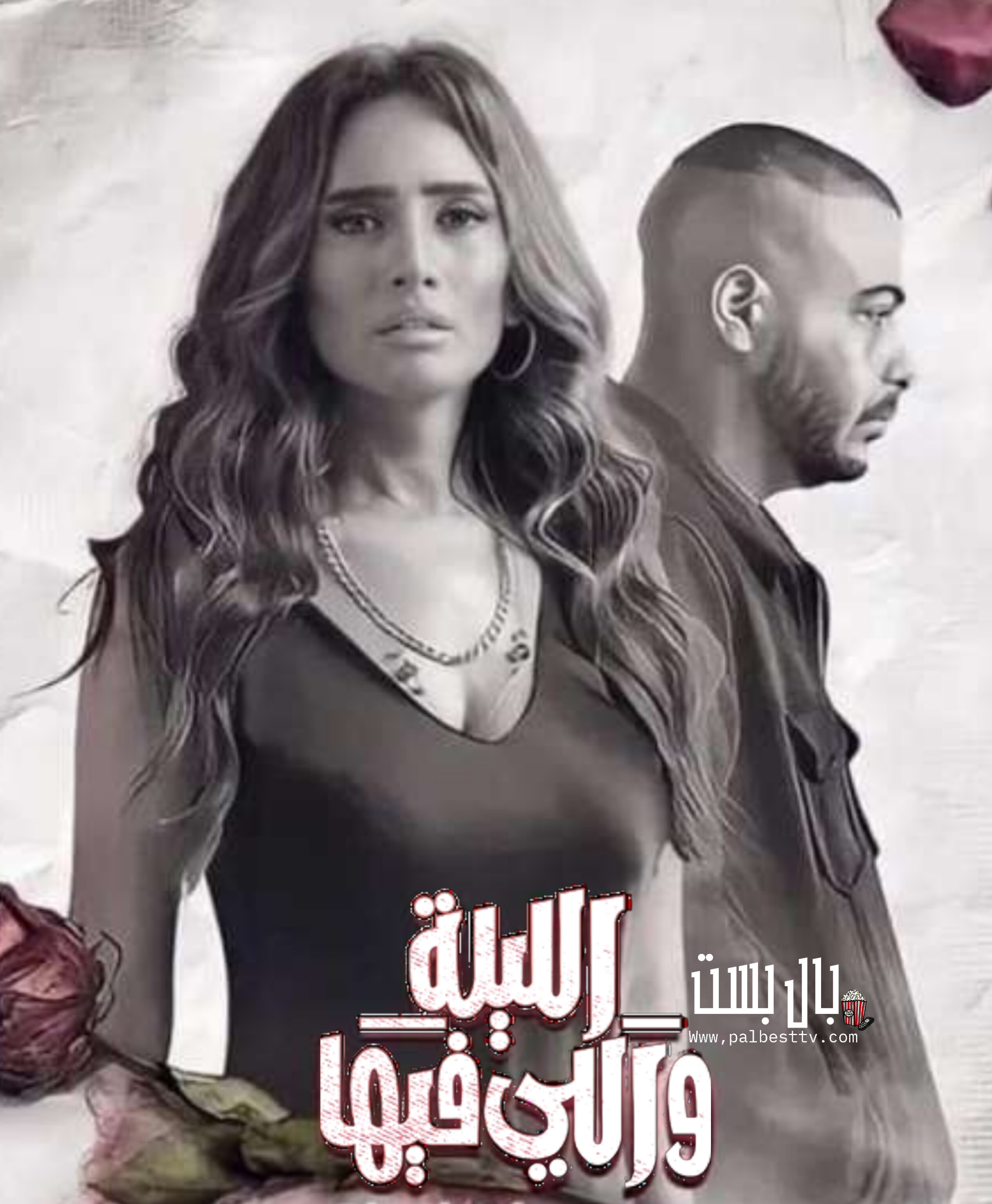 مسلسل الليلة واللي فيها