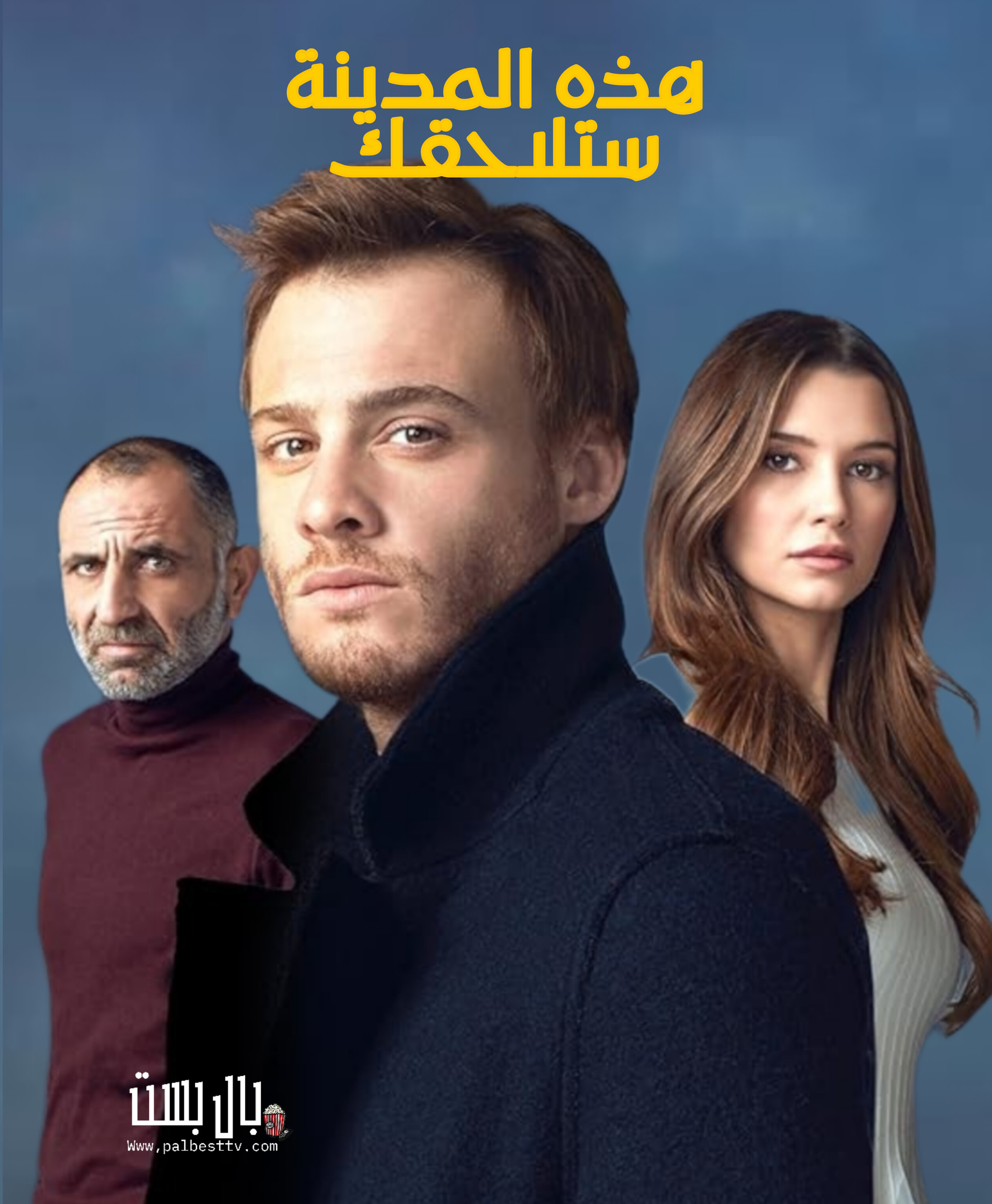 مسلسل هذه المدينة ستلاحقك مدبلج