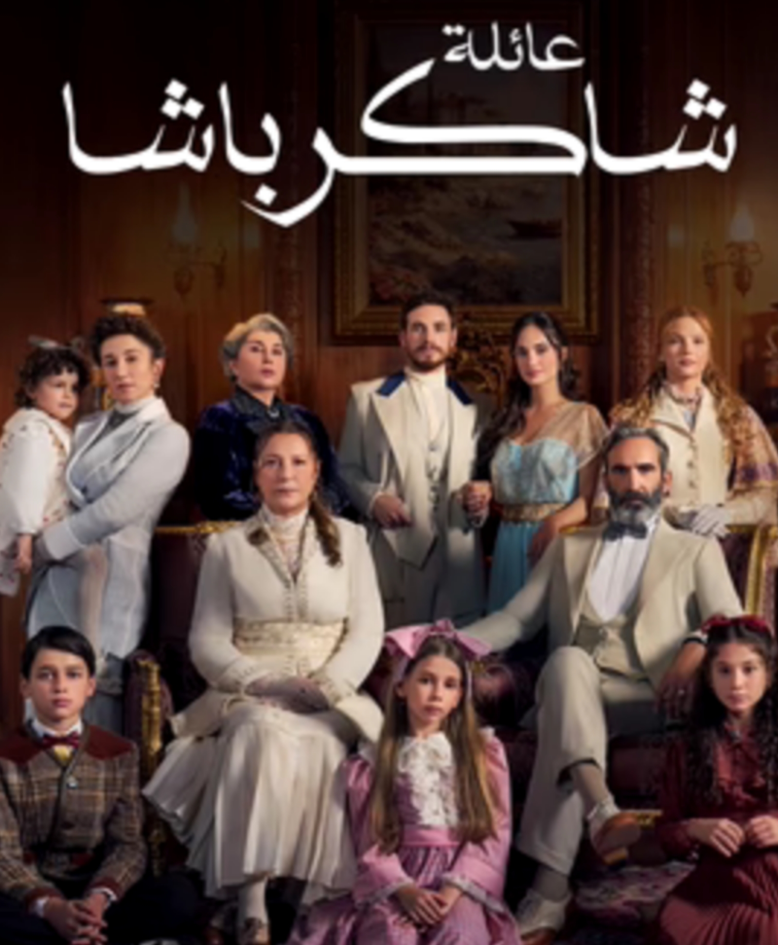 مسلسل عائلة شاكر باشا مدبلج
