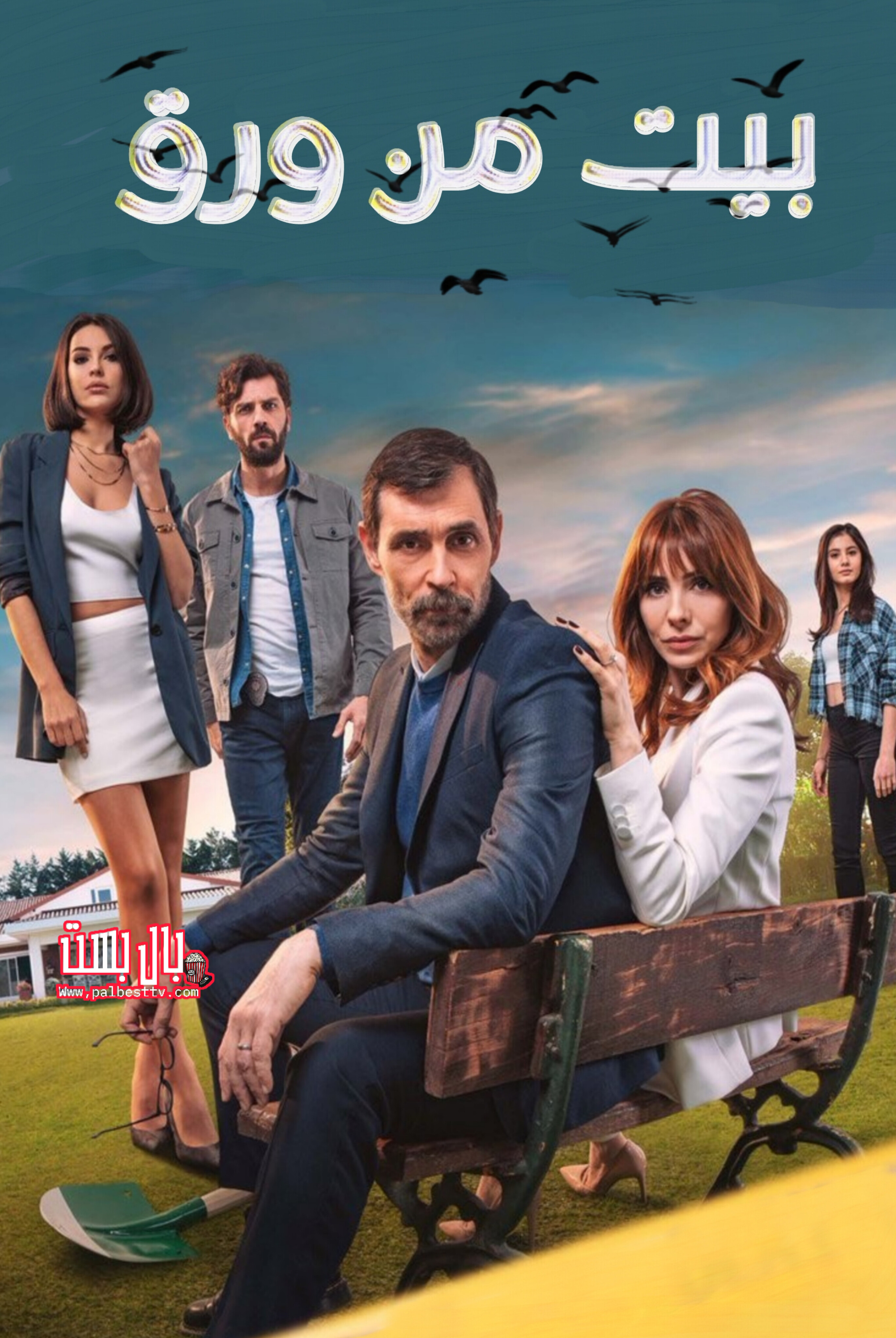 مسلسل بيت من ورق مدبلج
