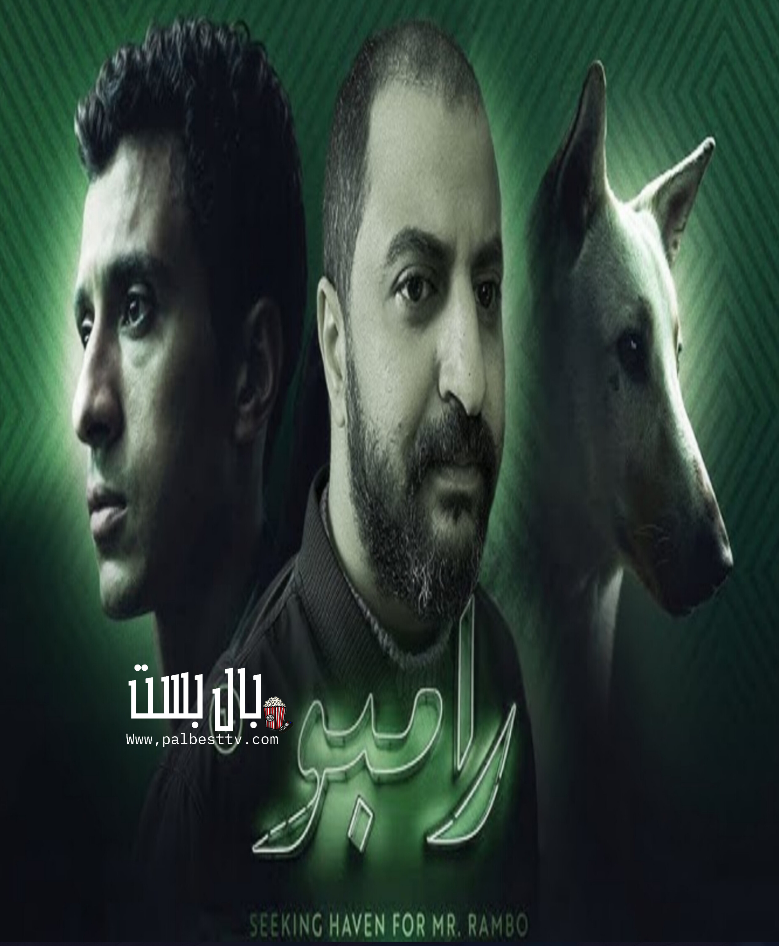 فيلم البحث عن منفذ لخروج السيد رامبو 2024 HD كامل 