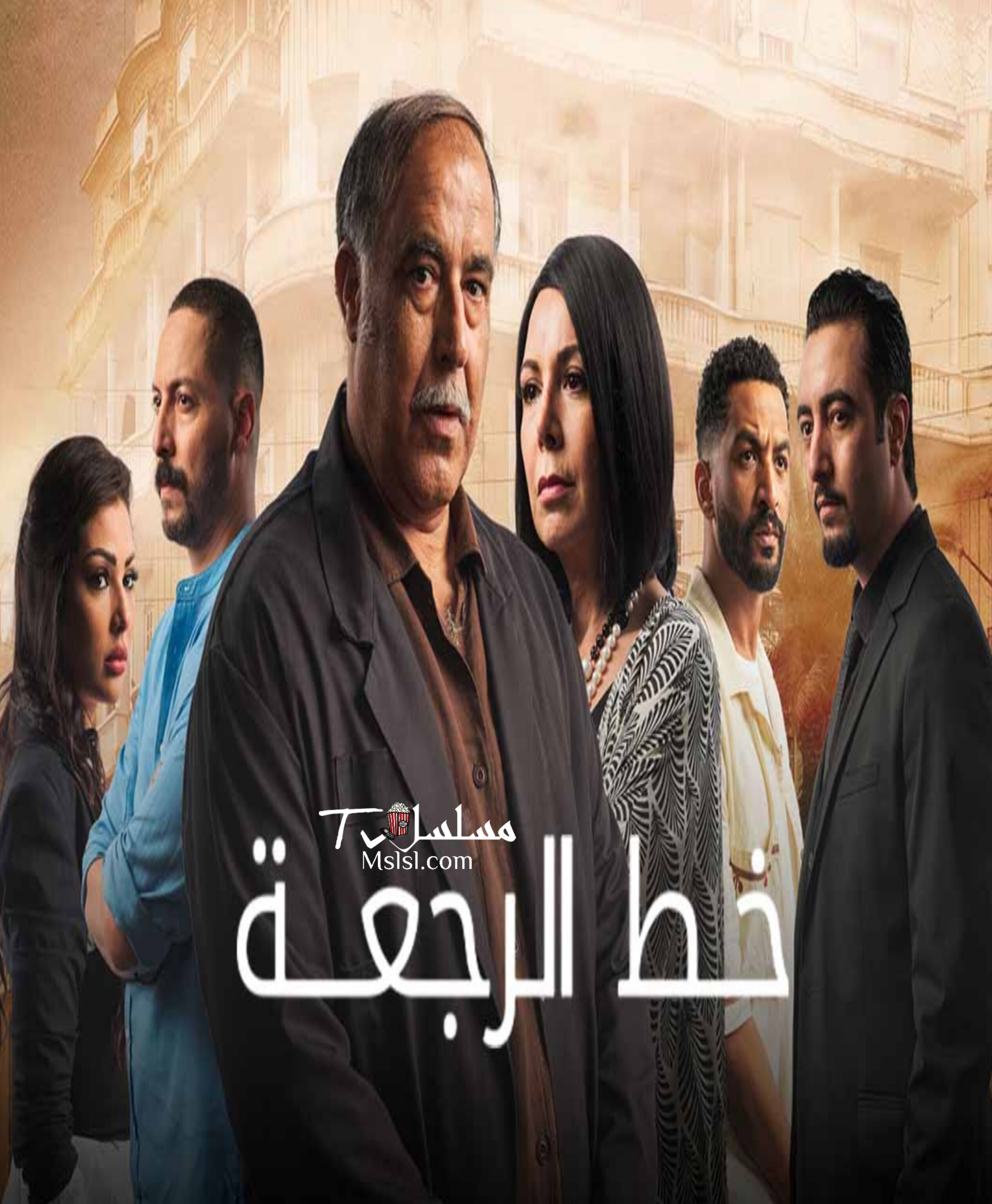 مسلسل خط الرجعة