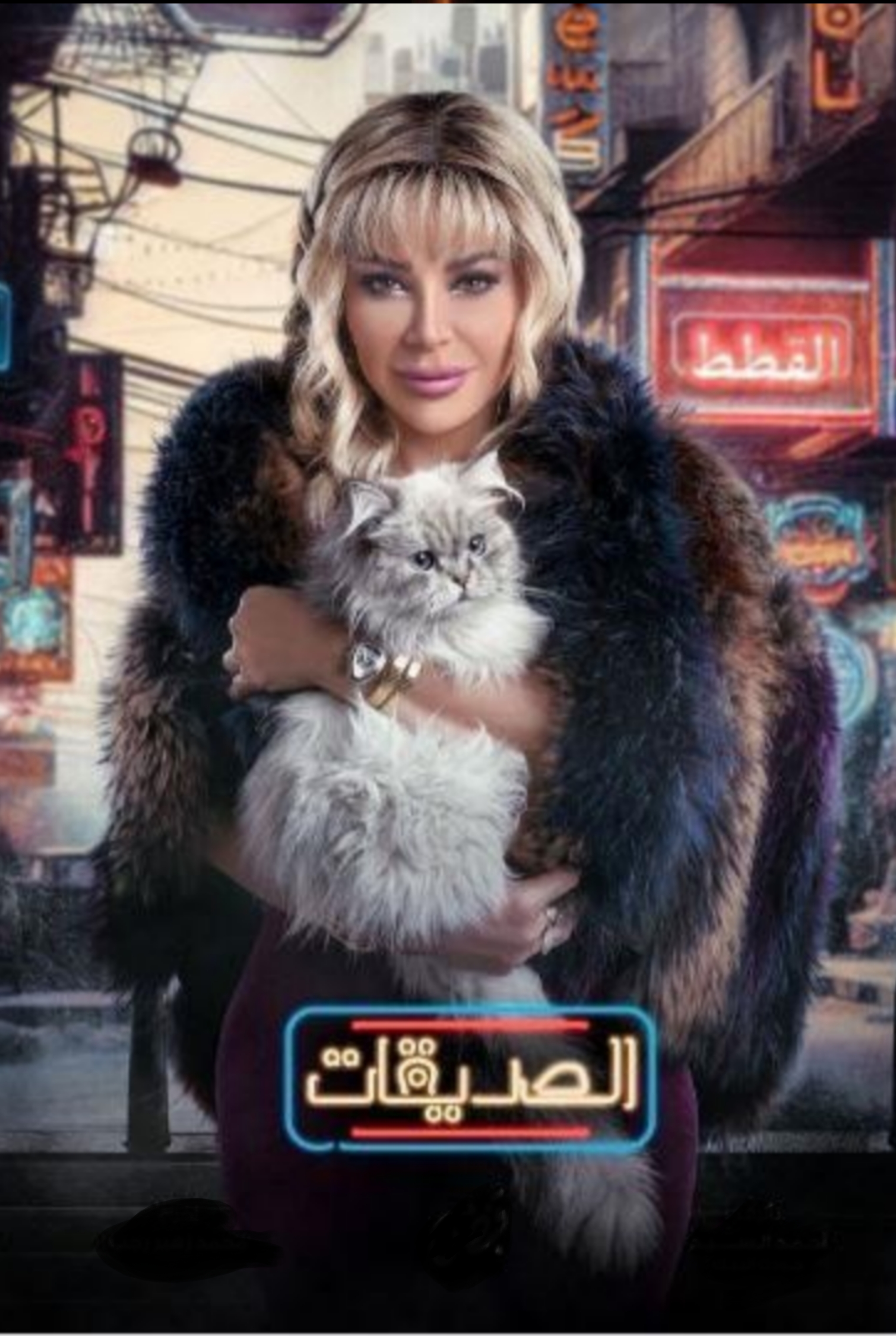 مسلسل الصديقات (القطط)