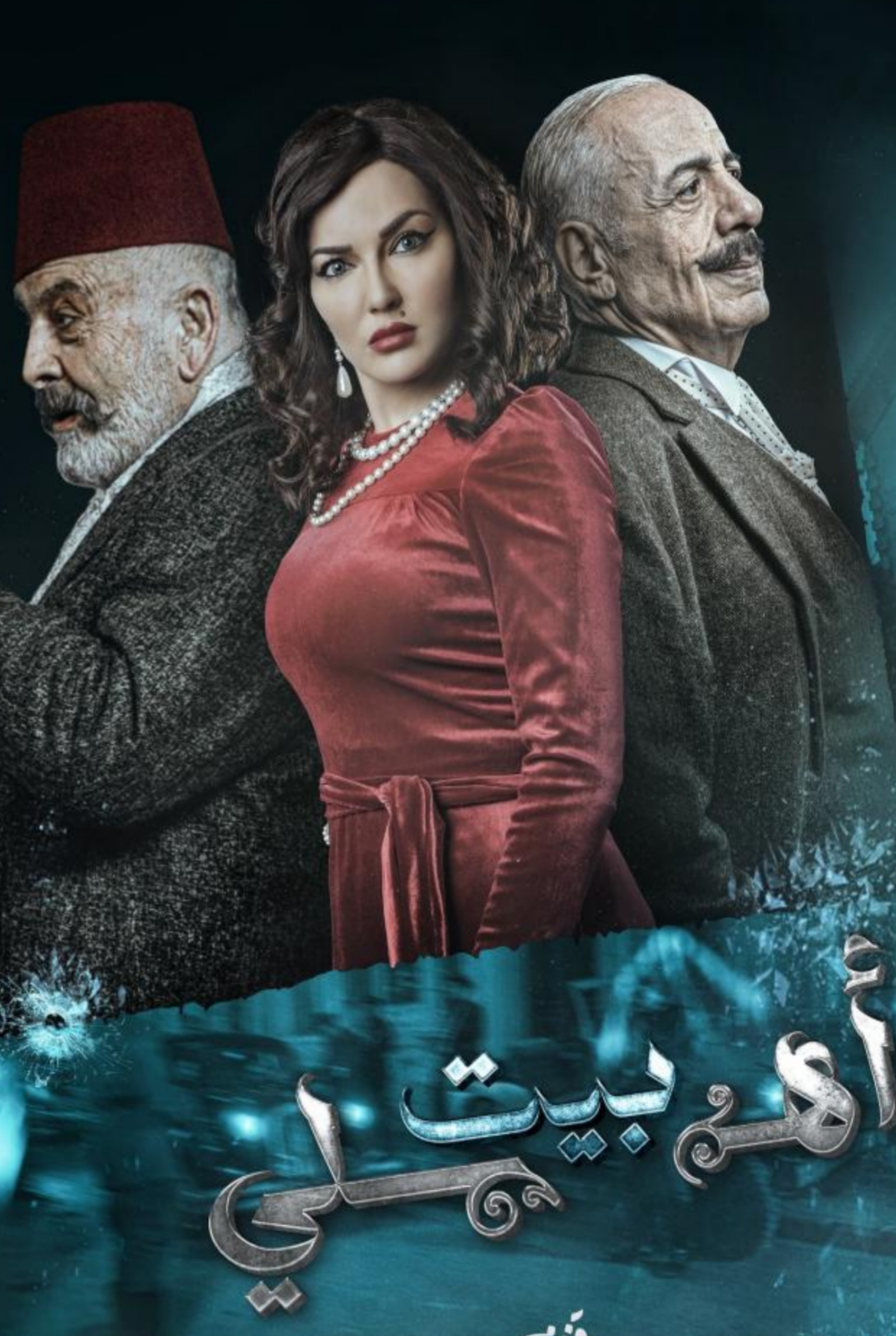 مسلسل بيت اهلي