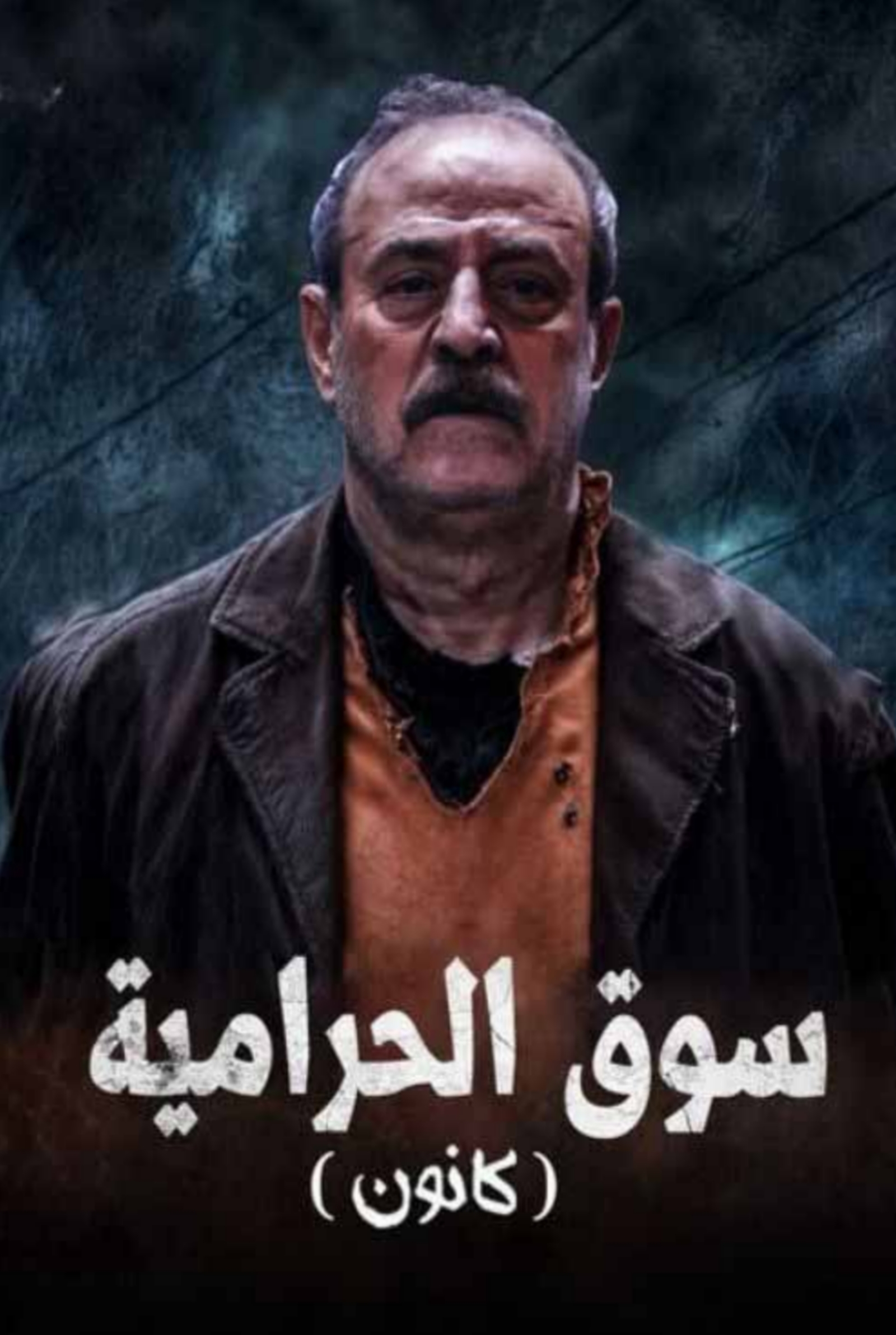 مسلسل سوق الحرامية (كانون) 